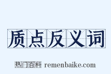 质点反义词是什么意思的图片